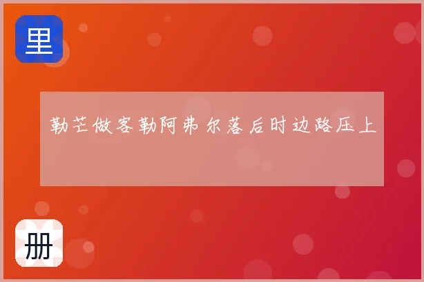勒芒做客勒阿弗尔落后时边路压上