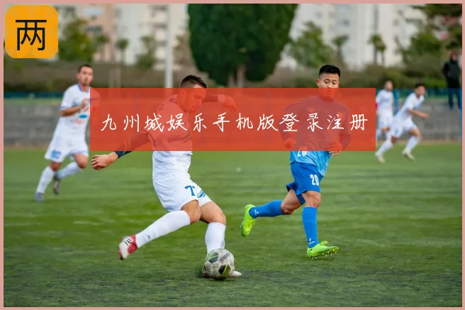 九州城娱乐手机版登录注册