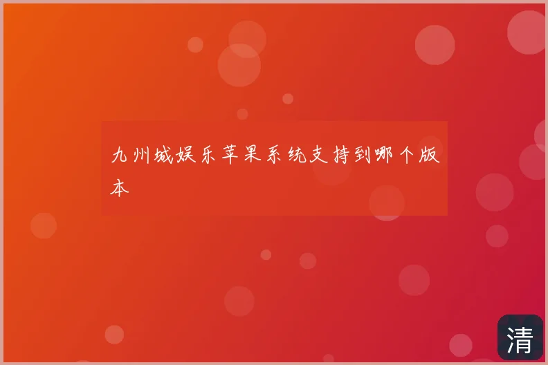 九州城娱乐苹果系统支持到哪个版本