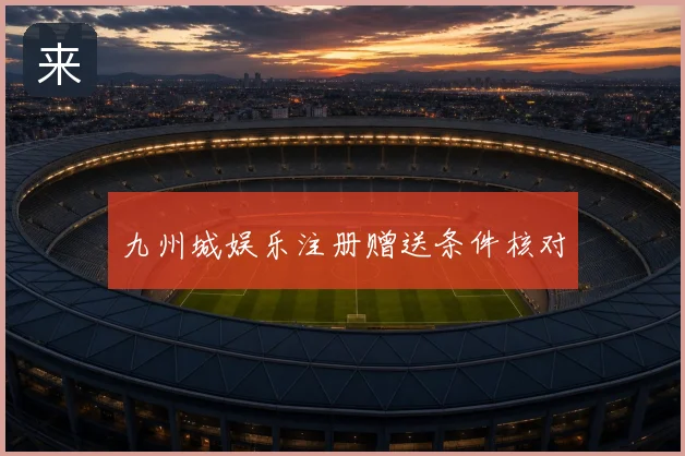 九州城娱乐注册赠送条件核对