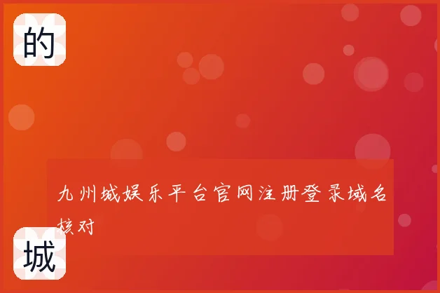 九州城娱乐平台官网注册登录域名核对