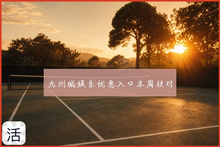 九州城娱乐优惠入口本周核对