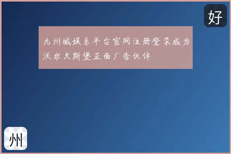 九州城娱乐平台官网注册登录成为沃尔夫斯堡正面广告伙伴