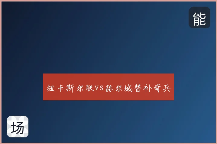 纽卡斯尔联vs赫尔城替补奇兵