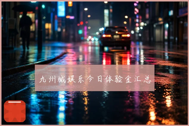 九州城娱乐今日体验金汇总