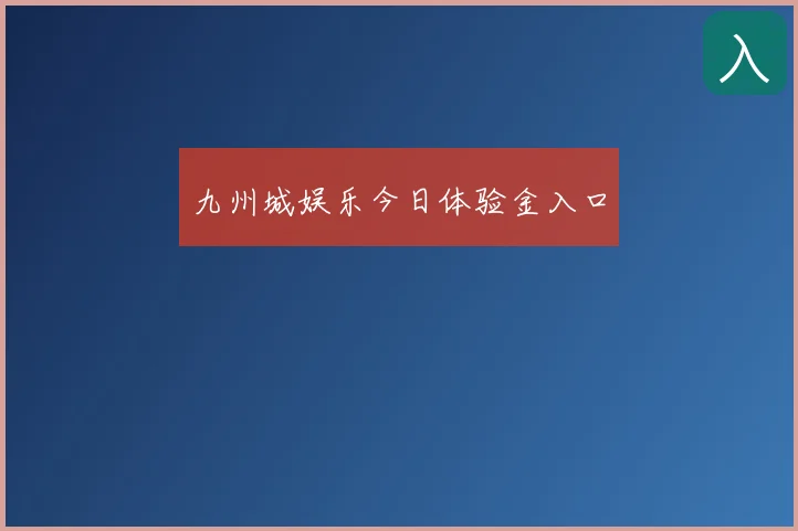 九州城娱乐今日体验金入口
