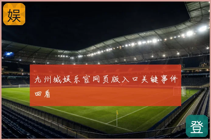 九州城娱乐官网页版入口关键事件回看